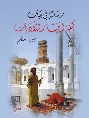 cover image of رسالة في بيان كيفية انتشار الأديان